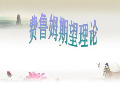 管理学期望理论演示文稿