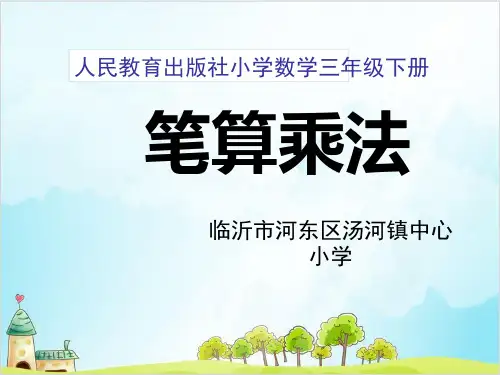 三年级下数学两位数乘两位数的笔算乘法精品PPT人教新课标