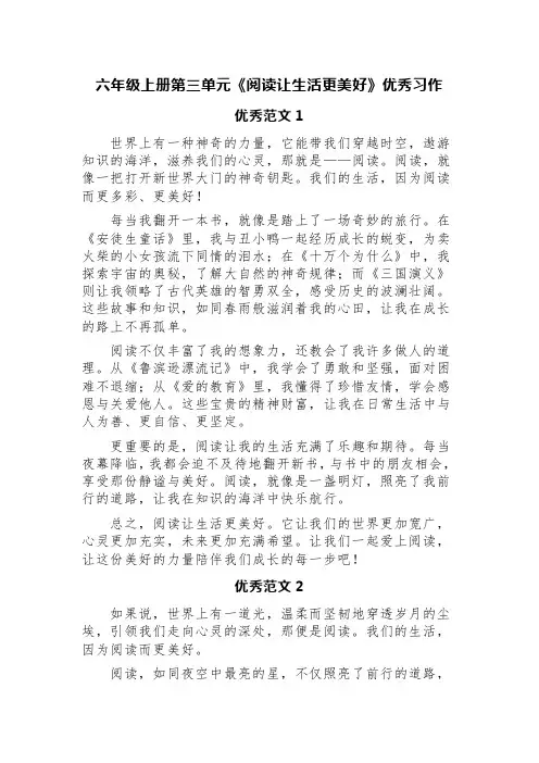 六年级上册第三单元《阅读让生活更美好》优秀习作(精选四篇)