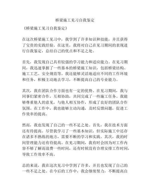 桥梁施工见习自我鉴定