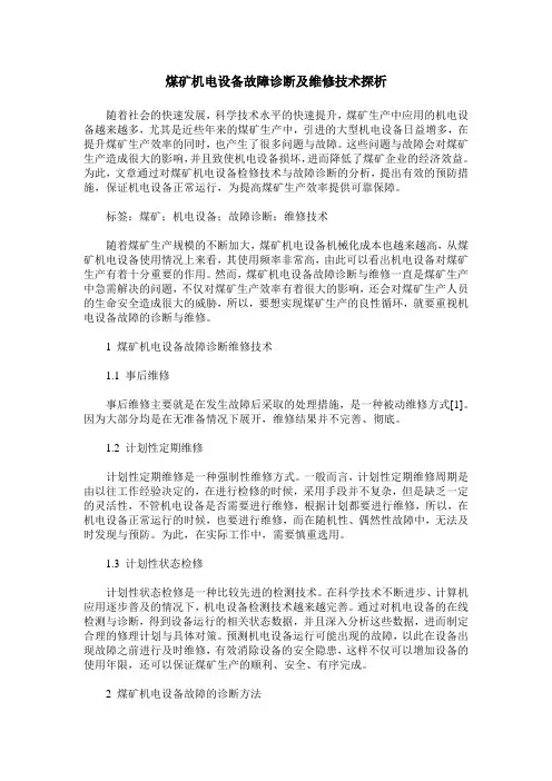 煤矿机电设备故障诊断及维修技术探析