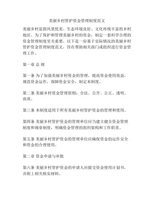 美丽乡村管护资金管理制度范文