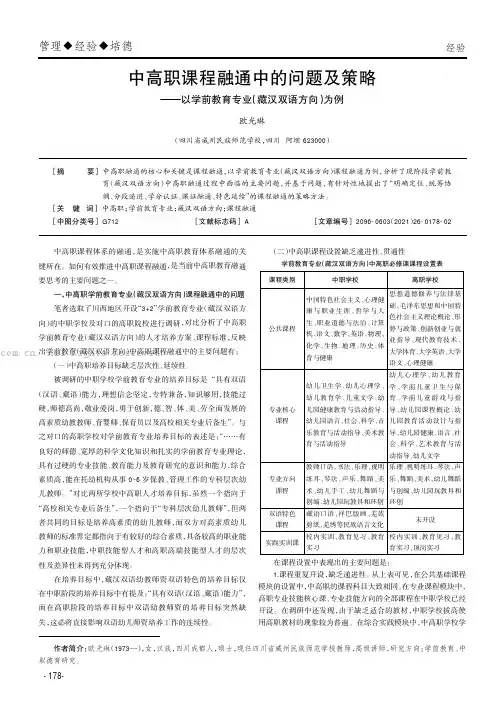 中高职课程融通中的问题及策略——以学前教育专业（藏汉双语方向）为例