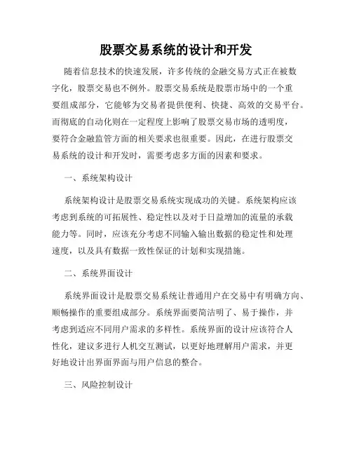 股票交易系统的设计和开发