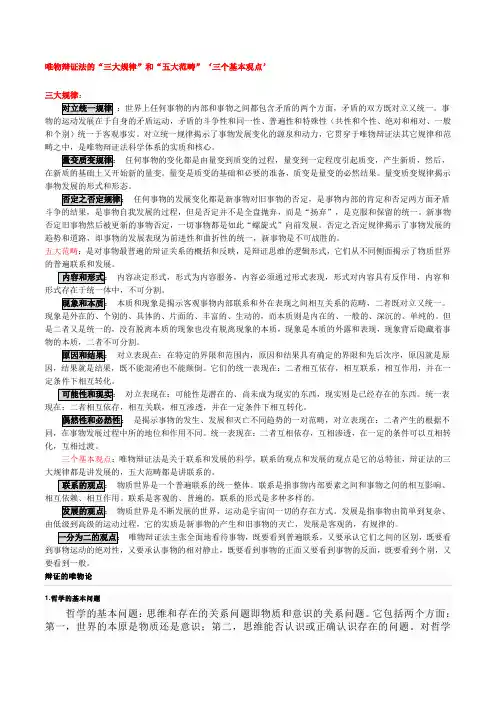 唯物辩证法的“三大规律”和“五大范畴”‘三个基本观点