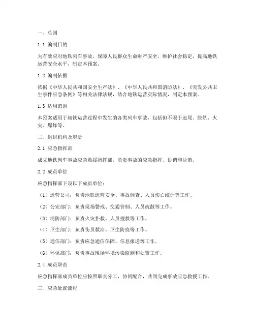 地铁列车事故应急救援预案