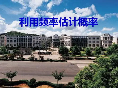 下载人教九年级数学253利用频率估计概率PPT课件