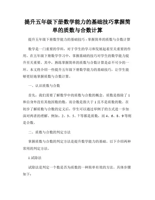 提升五年级下册数学能力的基础技巧掌握简单的质数与合数计算