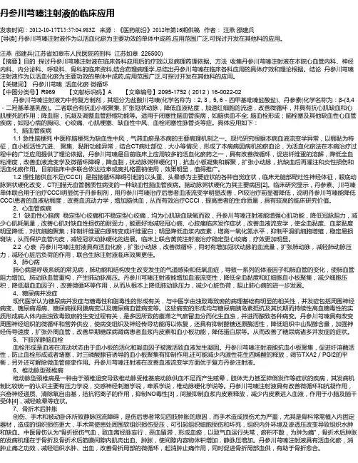 丹参川芎嗪注射液的临床应用