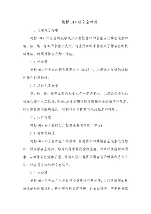 德标din铝合金标准