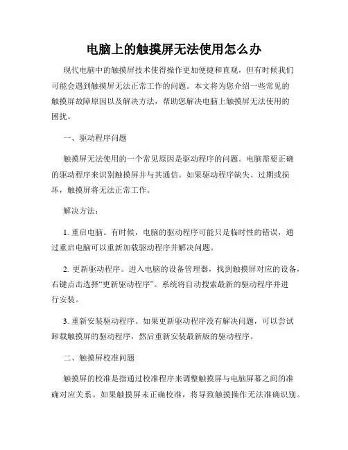 电脑上的触摸屏无法使用怎么办
