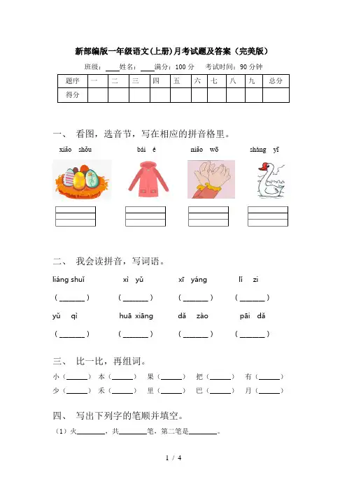 新部编版一年级语文(上册)月考试题及答案(完美版)
