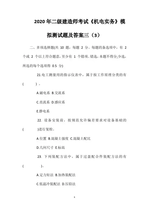 2020年二级建造师考试《机电实务》模拟测试题及答案三(3)