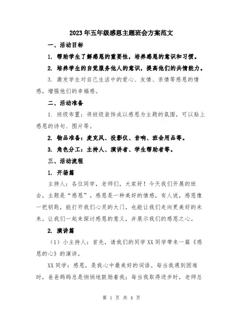 2023年五年级感恩主题班会方案范文