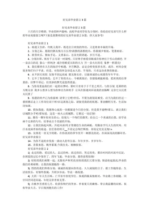 好兄弟毕业留言3篇