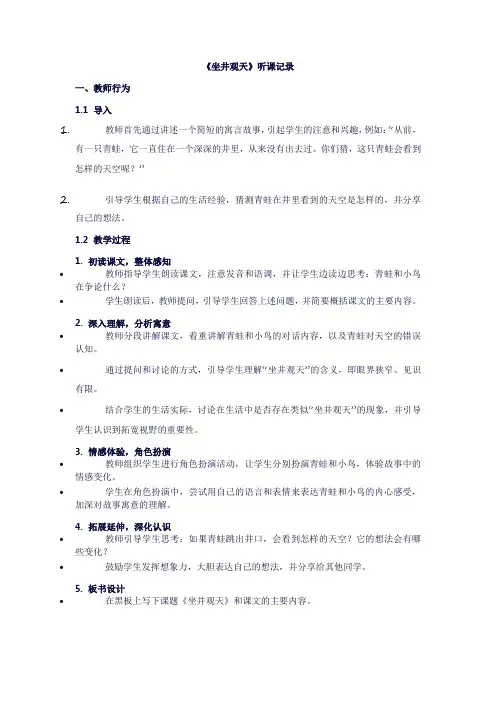 二年级上册语文《坐井观天》听课记录
