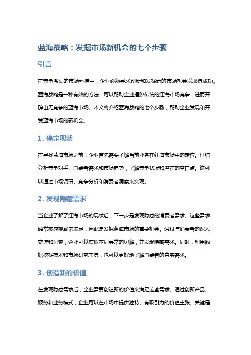 蓝海战略：发掘市场新机会的七个步骤