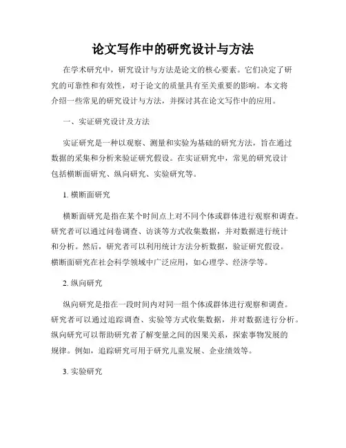 论文写作中的研究设计与方法
