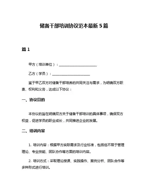 储备干部培训协议范本最新5篇