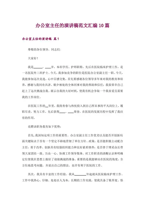 办公室主任的演讲稿范文汇编10篇