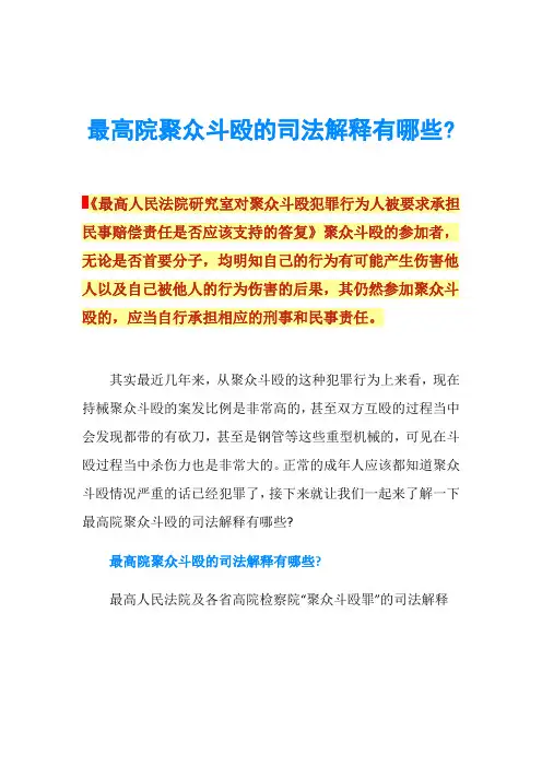 最高院聚众斗殴的司法解释有哪些-