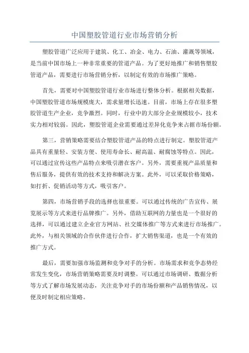 中国塑胶管道行业市场营销分析