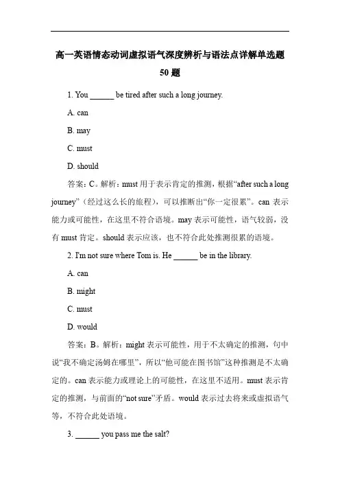 高一英语情态动词虚拟语气深度辨析与语法点详解单选题50题