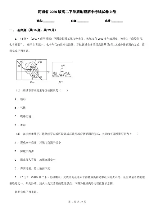 河南省2020版高二下学期地理期中考试试卷D卷
