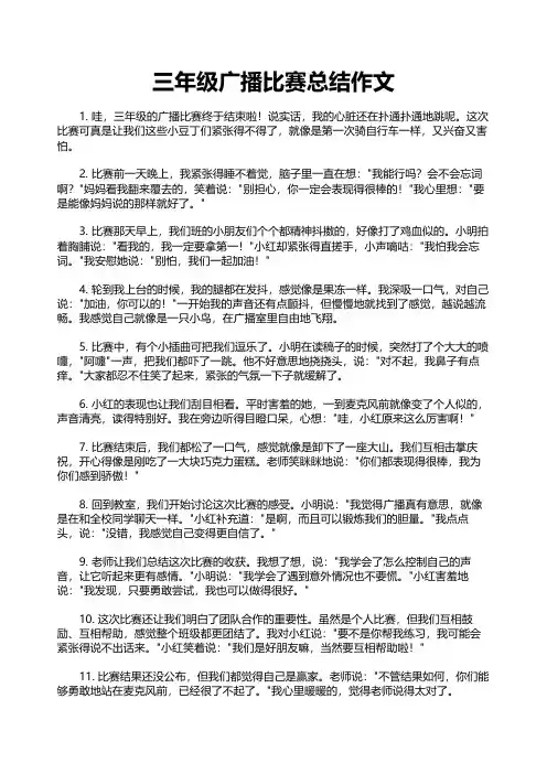 三年级广播比赛总结作文