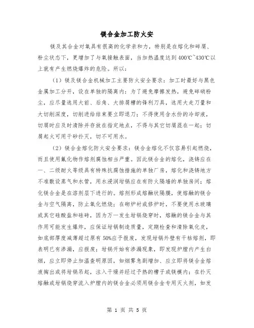 镁合金加工防火安(二篇)