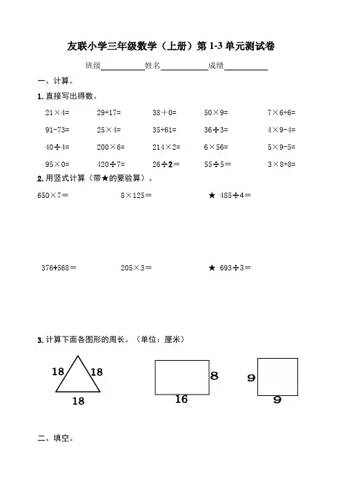 (苏教版)三年级数学(上册)第1-3单元测试卷