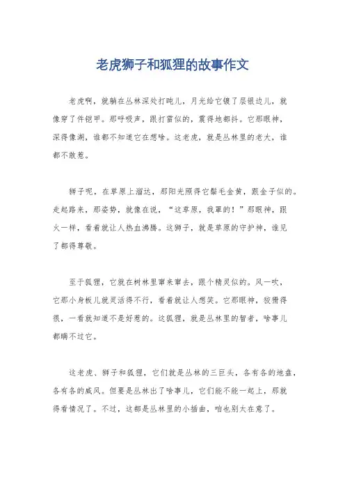 老虎狮子和狐狸的故事作文