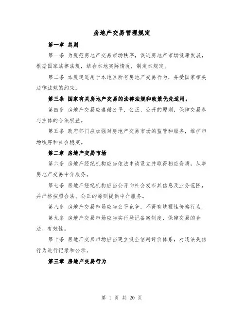 房地产交易管理规定(3篇)