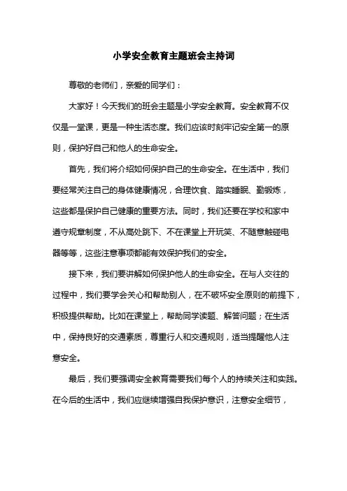 小学安全教育主题班会主持词