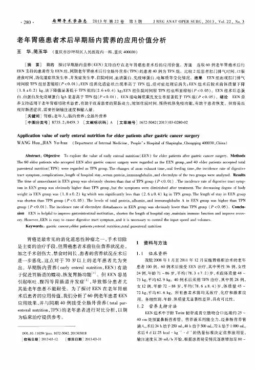 老年胃癌患者术后早期肠内营养的应用价值分析