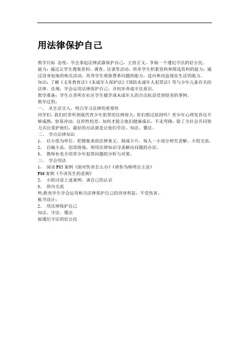 冀教版品德与社会六年级下《用法律保护自己》教学设计