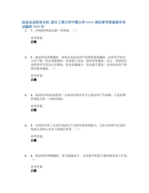 创业企业财务分析_浙江工商大学中国大学mooc课后章节答案期末考试题库2023年