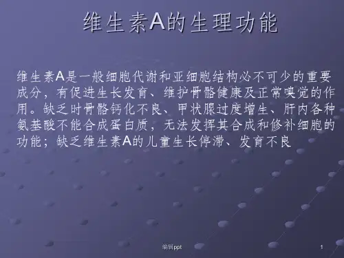 维生素A的生理功能