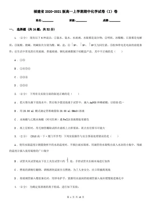 福建省2020-2021版高一上学期期中化学试卷(I)卷
