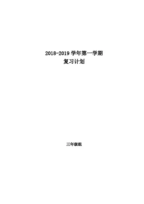 最新北师大版三年级数学全册期末复习计划(2篇)