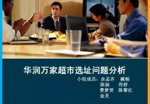 华润万家超市选址问题