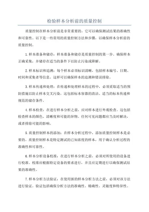 检验样本分析前的质量控制