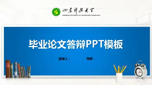 山东科技大学PPT模板(经典)