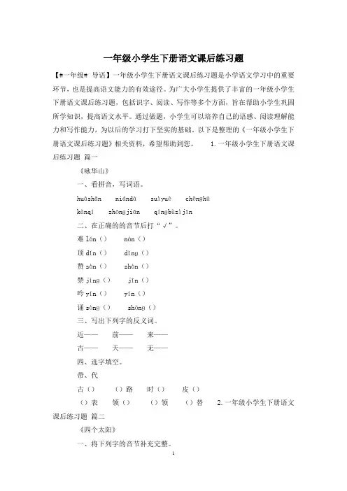 一年级小学生下册语文课后练习题