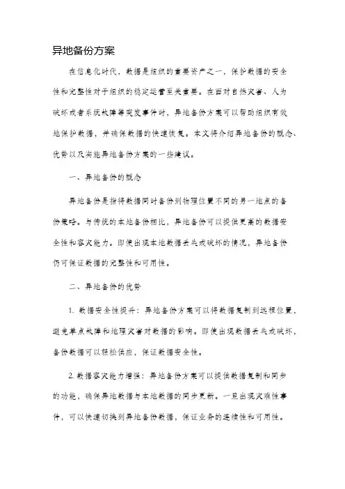 异地备份方案