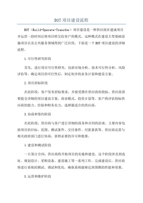 BOT项目建设流程