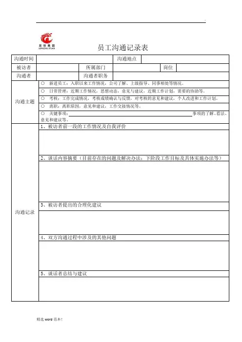 员工沟通记录表