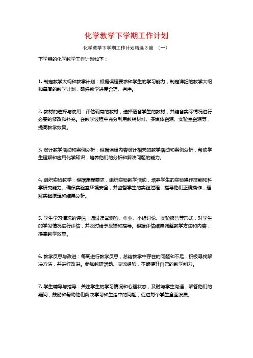 化学教学下学期工作计划3篇