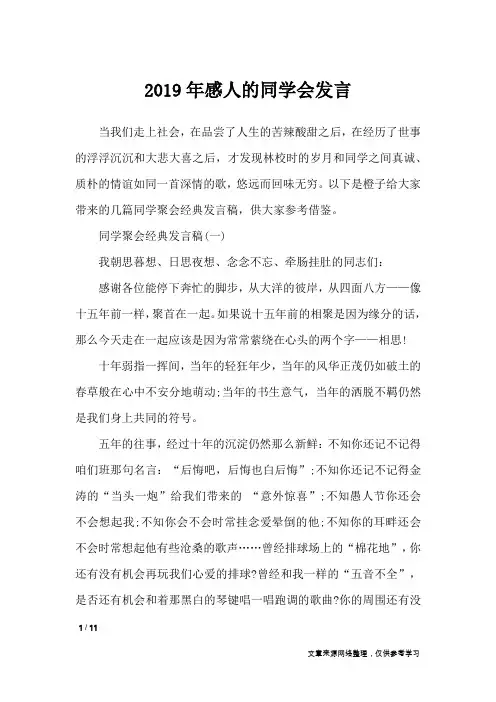 2019年感人的同学会发言_文秘知识