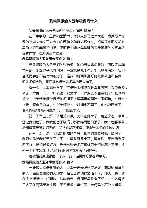 我最佩服的人五年级优秀作文（精选43篇）
